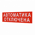 Надпись сменная "Автоматика отключена" для Молнии на защелках. "